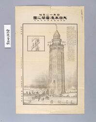 日本一之高塔 大日本凌雲閣之圖 拾弐階 / The High Tower of Japan : Ryounkaku Tower in Great Japan, The Twelve-Story Tower image