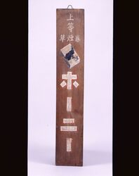 たばこ看板 ホーニー / Tobacco Signboard, Horny image