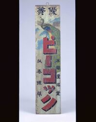 たばこ看板 ピーコック / Tobacco Signboard, Peacock image