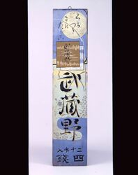 たばこ看板 武蔵野 / Tobacco Signboard, Musashino image