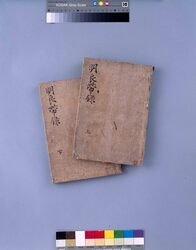 明良帯録 下 / Meiryōtairoku, Vol. 2 image