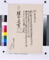 江戸城本丸炎上ニ付町方御上納金受取 / Receipt for Tax from Town’s People on the Fire of the Hommaru (Castle Keep) at Edo Castle image