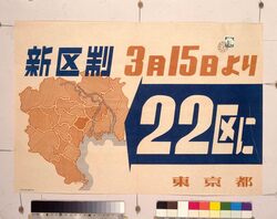 新区制 3月15日より22区に / New Ward System, 22 Wards from March 15 image