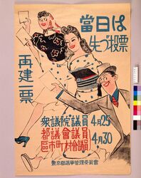 当日は先づ投票 / Vote First on Election Day image