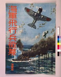 海軍飛行兵徴募 / Help-wanted: Naval Flight Soldiers image