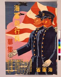 海軍飛行兵募集 / Help-wanted: Naval Flight Soldiers image