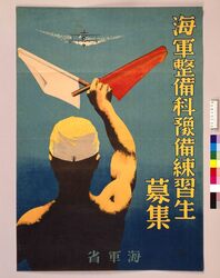 海軍整備科予備練習生募集 / Help-wanted: Preliminary Trainees at Maintenance Service Division of Navy image
