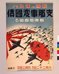 支那事変国債 / Sino-Japanese War Government Bond image