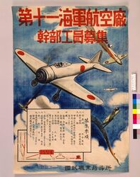 第十一海軍航空廠幹部工員募集 / Help-wanted: 11th Naval Aviation Executive Officer image