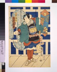 飛脚の隅平 市村家橘 image