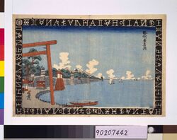蘭字枠江戸名所　勢州桑名渡 image