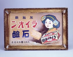 ライオン石鹸看板 / Signboard for Lion Soap image