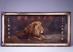 ライオン歯磨看板 / Signboard for Lion Dentifrice image