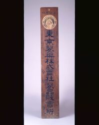 東京製薬株式会社看板 / Sign for Tokyo seiyaku Kabushikigaisha (A Pharmaceutical Company) image