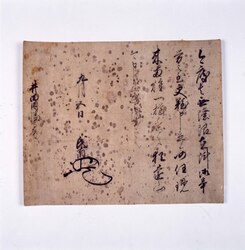 北条氏直書状(井田因幡守宛) / Letter by Hōjō Ujinao (Addressed to Ida Inaba-no-kami) image