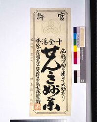 せんき妙薬 / Senki Myōyaku image