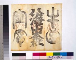 牛王宝印(八海山本社) / Goōhōin Amulet (Hakkaisan Main Shrine) image