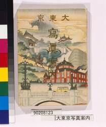 大東京写真案内 / Illustrated Guide for Tokyo image