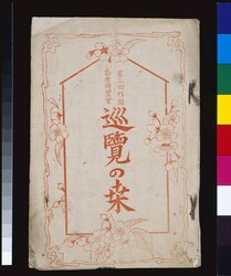 第三回内国勧業博覧会巡覧の栞 / Guide to a Tour of the 3rd National Industrial Exhibition image