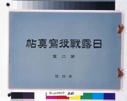 日露戦役写真帖 第二軍第四号 / Lawsuit Transported through the Temma (Post Horse System), Book Recorded by a Worker in Edo (Litigation Document Delivered by Temma in Kōnosujuku Post Town, Bushū) image