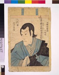 八代目市川団十郎死絵 / Obituary Print of the Actor ICHIKAWA Danjuro Ⅷ image