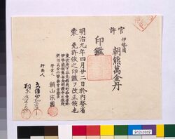 朝熊萬金丹印鑑改札届 / Request of Seal Verification by Asama Mankintan  image