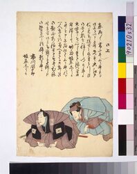 市川団十郎・坂東志うか口上 / Kōjō (Announcement Speech) by Ichikawa Danjūrō and Bandō Shiuka image