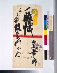 賑幟のし札 / Celebratory Nobori Banner, Noshi Strip image