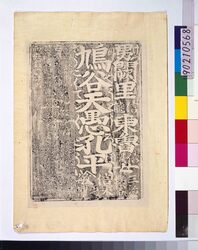 鳩谷天愚孔平 千社札 / Kyūkoku Tengu Kōhei, Senjafuda (Votive Slip) image