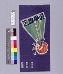 選挙肅正強化週間 image