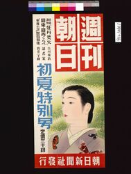 週刊朝日初夏特別号 吉川英治 牡丹焚火 image