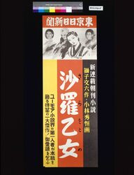 東京日日新聞朝刊小説 沙羅乙女 獅子文六作 小林秀恒画 / Tokyo Nichinichi Newspaper: Morning Edition Novel, A Girl of Sal, Written by Shishi Bunroku, Illustration by Kobayashi Hidetsune image