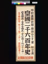 皇国二千六百年史 中村直勝校閲 藤谷みつを著 / 2600-year History of Imperial Era: Reviewed by Nakamura Tadakatsu, Written by Fujitani Mitsuo image