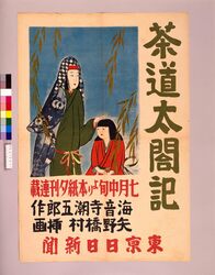 東京日日新聞夕刊小説 茶道太閤記 / Tokyo Nichinichi Newspaper: Evening Edition Novel, Toyotomi Hideyoshi and Tea Ceremony image