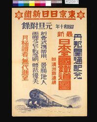 東京日日新聞元旦付録 丹那開通記念最新日本全国鉄道図付満州鉄道網 / Tokyo Nichinichi Newspaper: AppendⅨ of New Year Issue, Latest Route Map of All Japan Railway with Route Map of Manchuria Railway Commemorating the Opening of Tanna image
