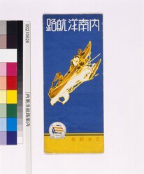 内南洋航路 / Uchinan’yō Sea Route image