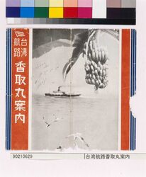 台湾航路香取丸案内 / Guide to Katori Maru and the Taiwan Sea Route image