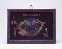 天授看板 / Signboard for Tenju image