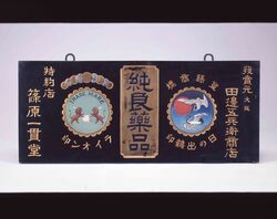 純良薬品看板 / Signboard by Junryō Yakuhin image
