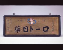 ロート目薬看板 / Signboard for Rohto Eye Drops image