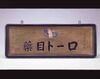 ロート目薬看板/Signboard for Rohto Eye Drops  image