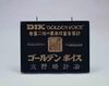 ゴールデンボイス看板/Signboard for Golden Voice  image