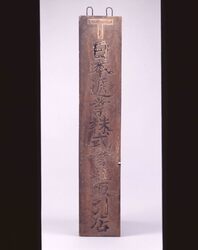 日本遞業株式会社看板 / Signboard of Nippon Teigyō Co., Ltd. image