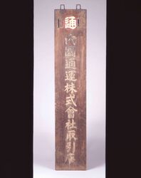 内国通運株式会社看板 / Signboard of Naikoku Tsūun Co., Ltd. image