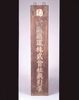 内国通運株式会社看板/Signboard of Naikoku Tsūun Co., Ltd. image