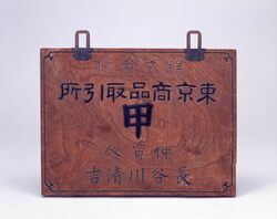 東京商品取引所看板 / Signboard of Tokyo Commodity Exchange, Inc. image