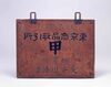 東京商品取引所看板/Signboard of Tokyo Commodity Exchange, Inc. image