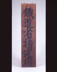 鉄道省指定看板 / Signboard Designated by the Ministry of Railways image