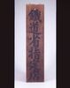 鉄道省指定看板/Signboard Designated by the Ministry of Railways  image