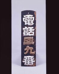 電話看板 / Telephone Sign image